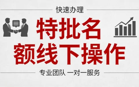 贷款中介说的“特批名额”线下操作，到底是不是真的？