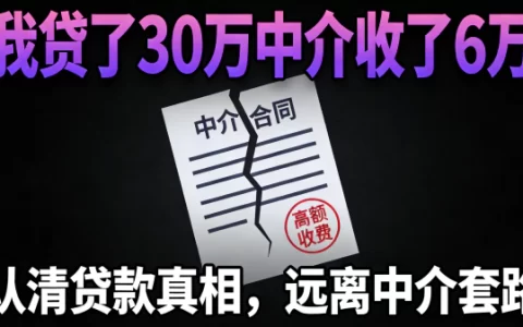 贷30万被中介扣6万！真实经历：20%砍头息有多坑人
