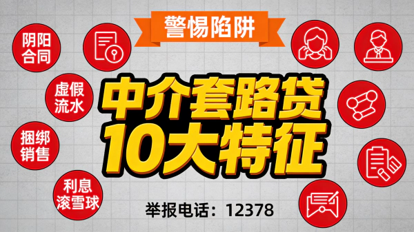 中介套路贷10大特征！2026年最新避坑指南（必看！）