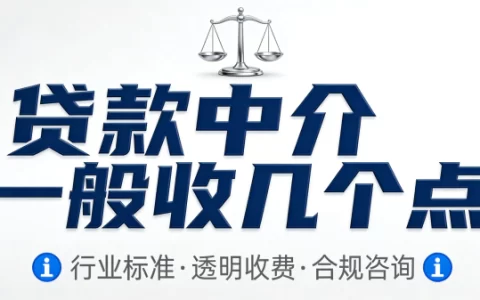 贷款中介一般收几个点？2025年真实收费行情大揭秘！