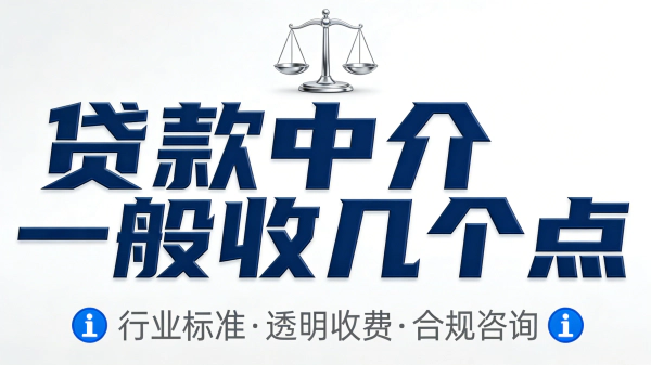 贷款中介一般收几个点？2025年真实收费行情大揭秘！