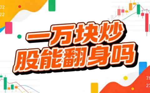 一万块炒股能翻身吗？真实概率与残酷教训（2026最新）