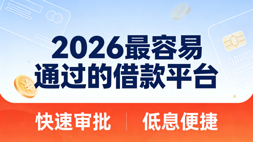 2026借1000到5000元最稳平台推荐！真实下款快不坑的5个正规小额借款口子