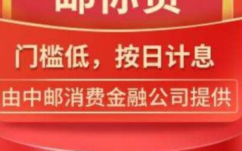 邮你贷到底是网贷还是银行贷款？亲身经历告诉你真相