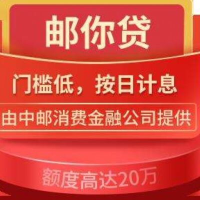 邮你贷到底是网贷还是银行贷款？亲身经历告诉你真相-1