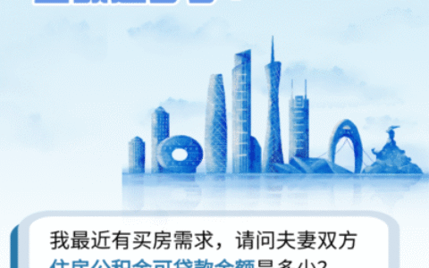 2026公积金贷30万要缴多少？最低月基数+真实门槛曝光！