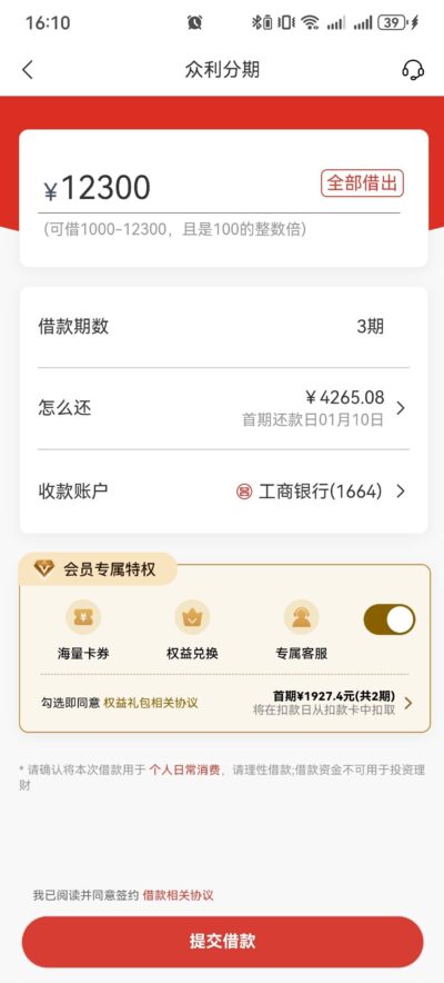 众利分期不开会员能放款吗？实测开会员下款率更高！-1