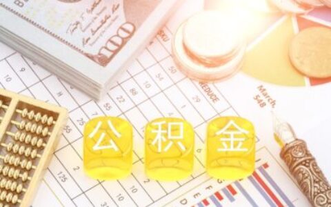 2026年5个不查征信只看公积金贷款平台推荐