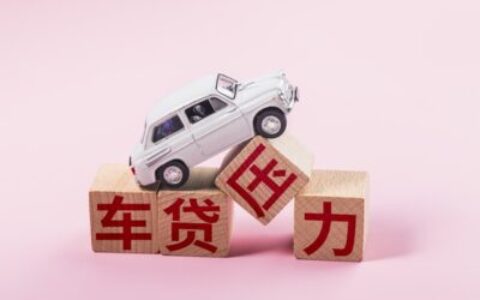 车贷剩余欠款怎么查？2026最新实用方法（银行/金融公司/App/电话）