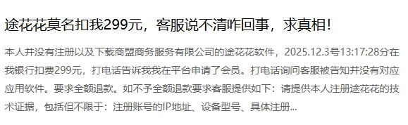 途花花扣费299元怎么追回？揭秘强制开通会员陷阱，附退款维权攻略！-1