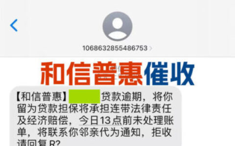 和信普惠催收短信是真的吗？揭秘背后的平台真相（2026最新）