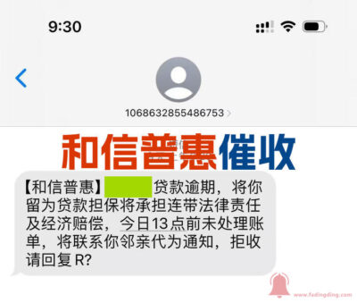 和信普惠催收短信是真的吗？揭秘背后的平台真相（2026最新）-1