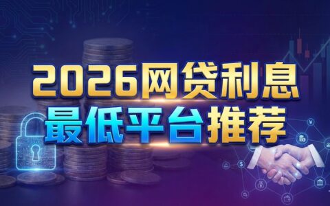 2026网贷利息最低平台推荐：正规持牌低息借款排行，最安全选择