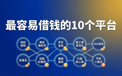 2026年最容易借钱的10个平台推荐，下款快通过率高正规网贷