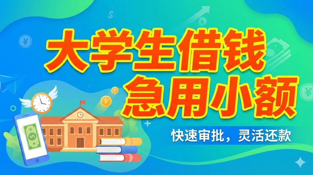 大学生急用小额借款怎么办？真实经历分享与注意事项