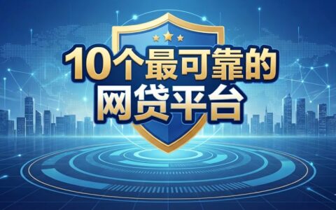 2025年最安全的10个网贷平台推荐：持牌正规机构，低息合规避坑指南
