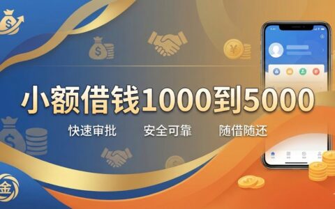 2025年急需1000-5000元？10个正规小额借款平台推荐，最快分钟到账