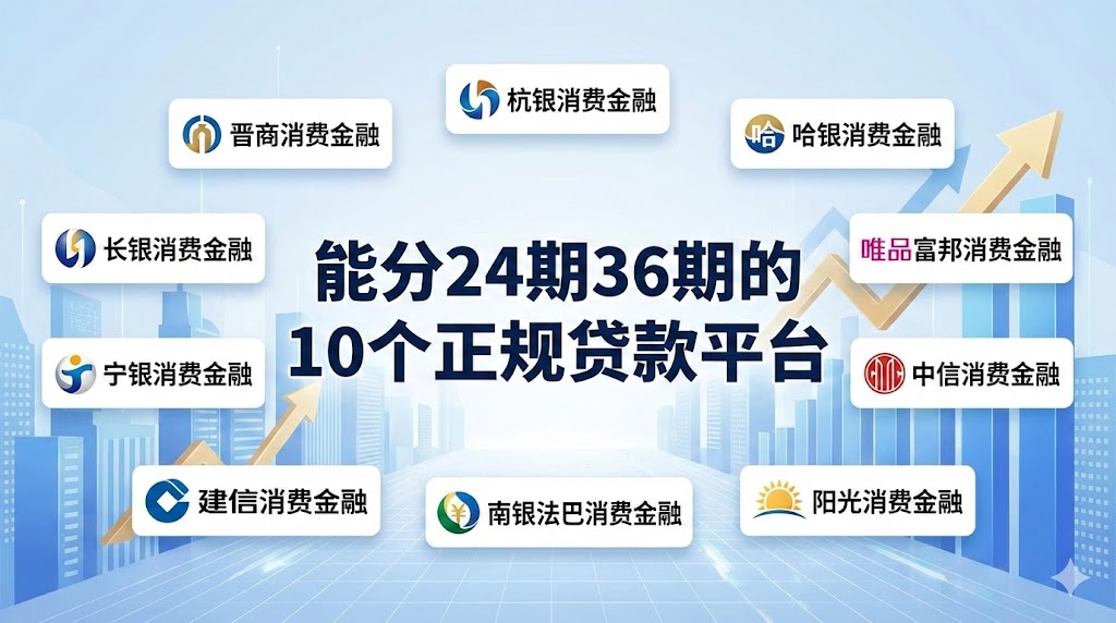 2026年能分24期36期的10个正规贷款平台:长分期低息持牌机构推荐