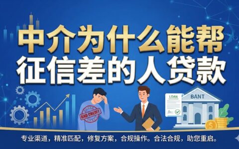 征信差还能贷款？中介帮你下款的真实原因与风险