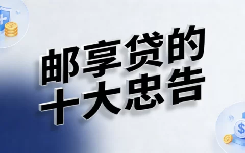 邮享贷十大忠告：年化3%起最高100万，很多人踩坑后悔没早看这篇！