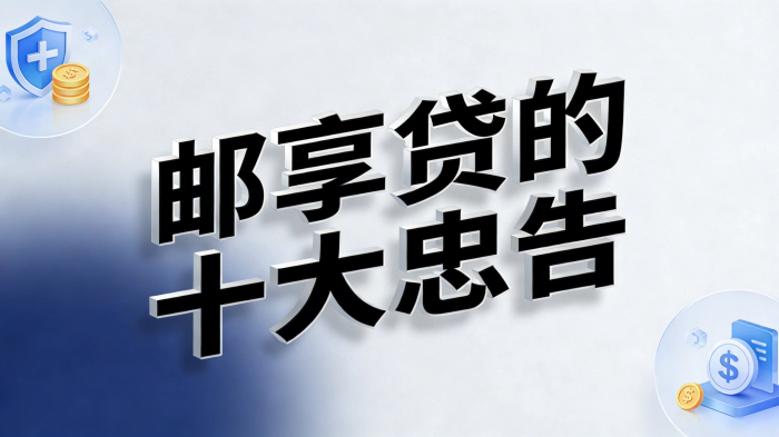 邮享贷十大忠告:年化3%起最高100万,很多人踩坑后悔没早看这篇!