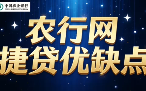 农行网捷贷2026真实测评：利率低至3.45%却批不下？优缺点大曝光