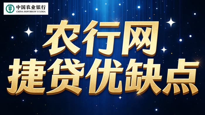 农行网捷贷2026真实测评:利率低至3.45%却批不下?优缺点大曝光