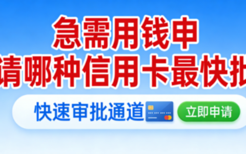 急需用钱申请哪种信用卡最快批？2026真实经验：光大广发平安额度高取现友好