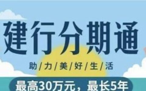 建行分期通额度是真的吗？最高30万申请攻略+真实费率曝光