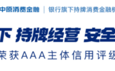 河南中原消费金融客服人工电话（2026年更新）
