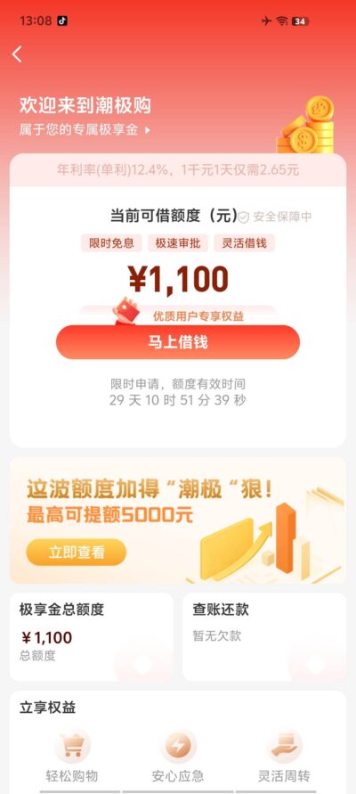 潮极购借款是真的吗?老哥亲测揭秘:扣费套路深、额度真低别踩坑!-1 潮极购借款是真的吗?老哥亲测揭秘:扣费套路深、额度真低别踩坑!-1