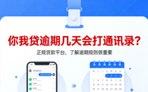 你我贷逾期几天会打通讯录？真实经历告诉你别慌的时间节点