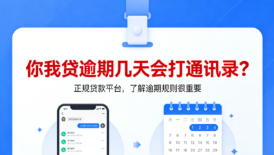 你我贷逾期几天会打通讯录？真实经历告诉你别慌的时间节点-1