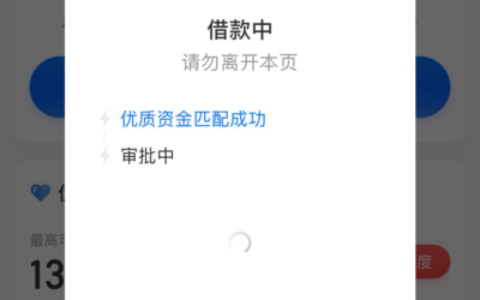 时光分期“优质资金匹配成功”+放款中稳了吗？真实通过率曝光，别踩坑！