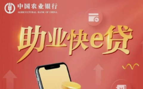 农行助业快e贷申请条件全解析！最高300万纯信用贷款怎么贷到？