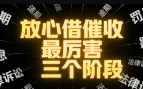 抖音放心借催收最厉害的三个阶段！逾期后这样走基本心态崩