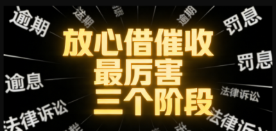 抖音放心借催收最厉害的三个阶段!逾期后这样走基本心态崩-1 抖音放心借催收最厉害的三个阶段!逾期后这样走基本心态崩-1
