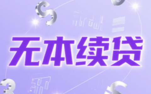 无本续贷是什么意思？2026最新办理手续+四大行操作流程详解