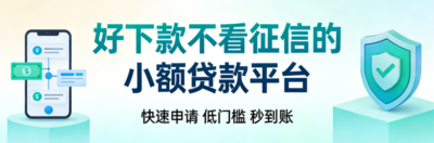 2026小额贷款平台哪个好下款?不看征信也能批的靠谱口子实测-1 2026小额贷款平台哪个好下款?不看征信也能批的靠谱口子实测-1
