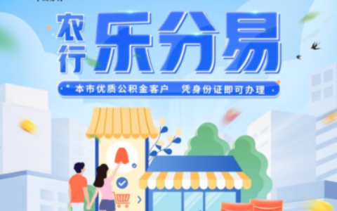 农行乐分易是什么贷款？最高30万大额分期，利率低到离谱？真实体验详解