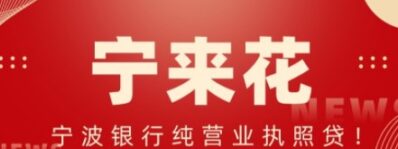 宁波银行宁来花申请条件2026最新门槛揭秘!最高30万怎么批?-1 宁波银行宁来花申请条件2026最新门槛揭秘!最高30万怎么批?-1