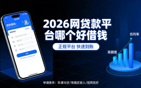2026网贷款平台哪个好借钱？真实下款快+利率透明Top推荐