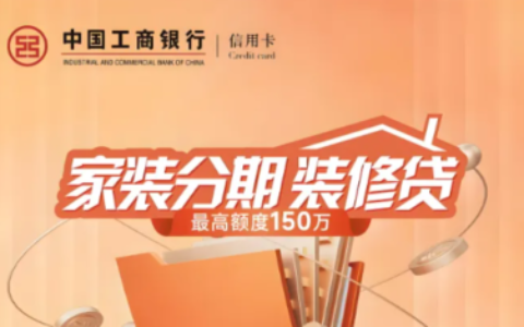 2026四大行装修贷哪个好？中行额度高VS建行审批快真实对比