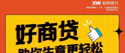 好商贷到底是哪个银行的产品？新网银行这款经营贷真实体验解析-1