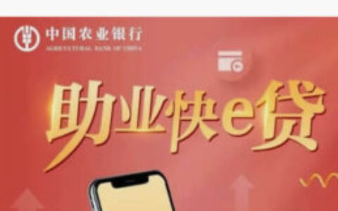 农行助业快e贷申请条件全解析！最高300万纯信用贷款怎么贷到？