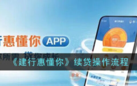 惠懂你续贷踩雷！5大忌曝光，避开这些坑额度稳稳续上