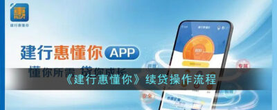 惠懂你续贷踩雷！5大忌曝光，避开这些坑额度稳稳续上-1