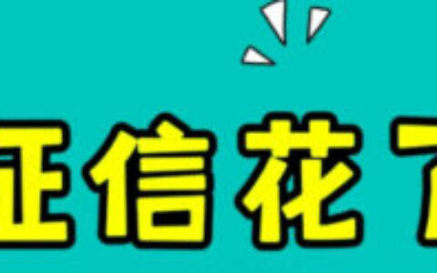 征信花了还能贷款？2026人工特批通道实操经验，成功率高不忽悠！