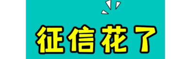 征信花了还能贷款？2026人工特批通道实操经验，成功率高不忽悠！-1