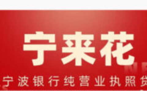 宁来花正规吗？宁波银行官方信用贷真实测评！最高30万额度+低至3%起利率
